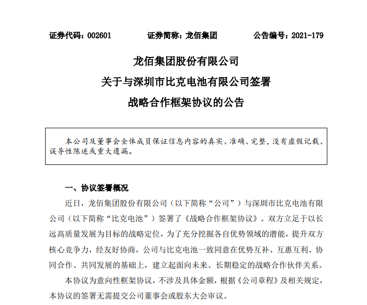 龍佰集團與比克電池簽署戰(zhàn)略合作框架協(xié)議