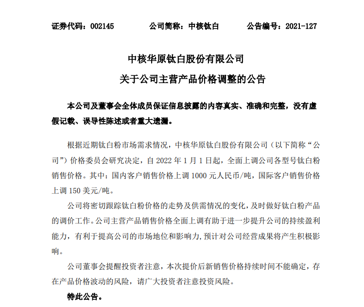 中核鈦白明年起上調(diào)各型號(hào)鈦白粉1000元/噸