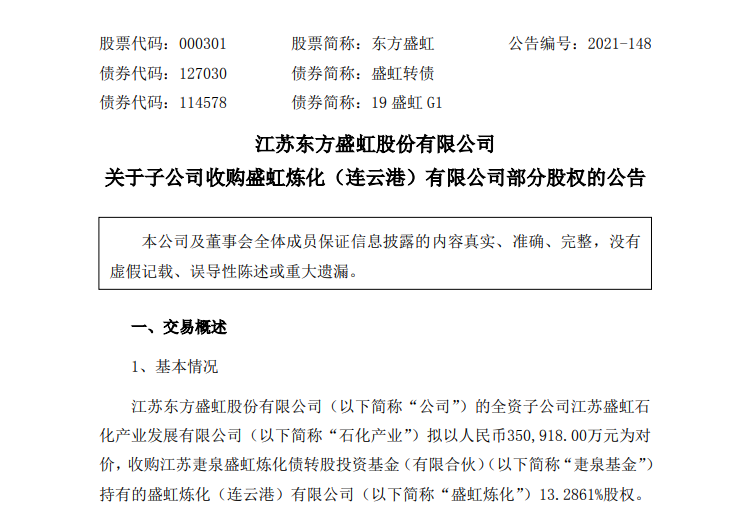 東方盛虹再斥35億收購(gòu)盛虹煉化股權(quán)