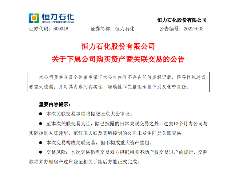 恒力石化下屬公司擬21.84億元收購資產(chǎn)