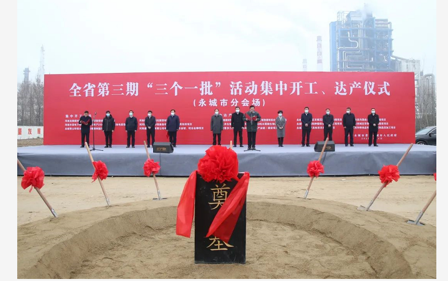 河南能源新材料一期項目開工奠基