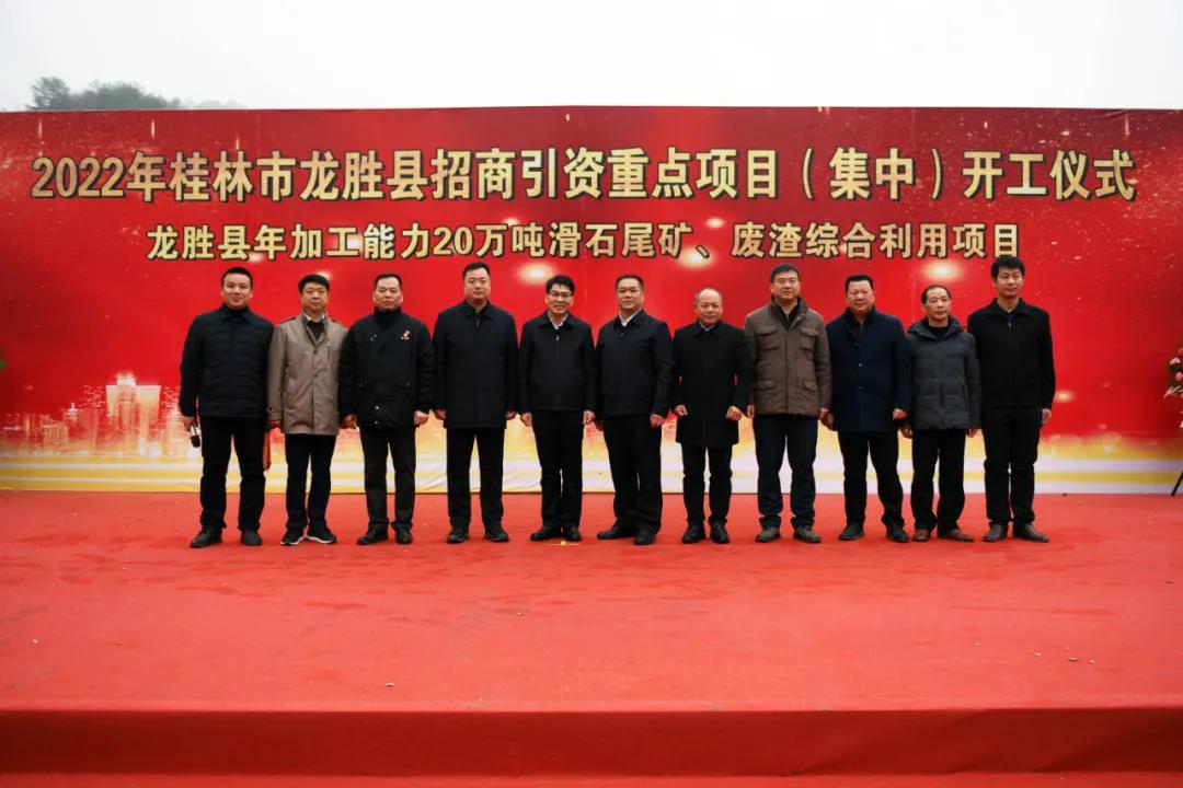 20萬(wàn)噸滑石尾礦、廢渣綜合利用項(xiàng)目正式開(kāi)工