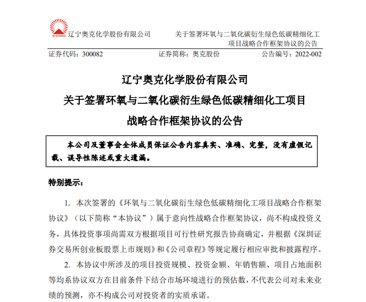 奧克股份擬投建氧與二氧化碳衍生綠色低碳精細(xì)化工等項(xiàng)目