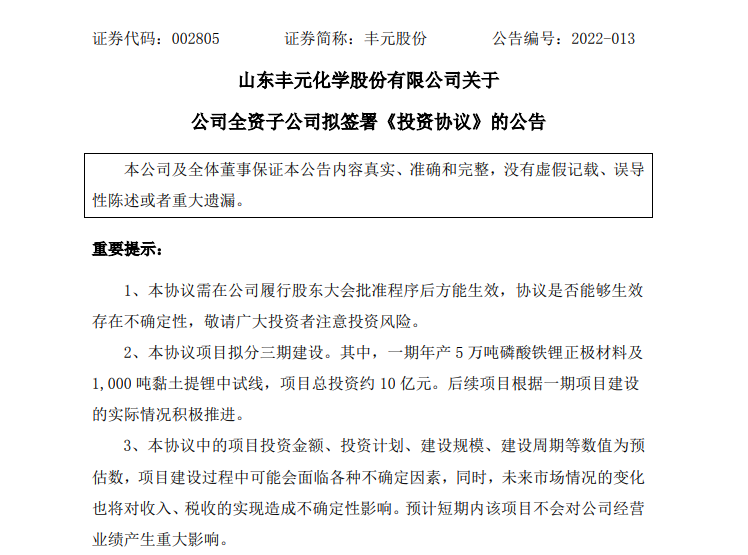 豐元股份擬10億元投建鋰電池高能正極材料及配套相關(guān)項(xiàng)目