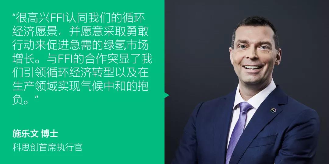 科思創(chuàng)擬與FFI簽訂長期綠氫供應(yīng)協(xié)議 