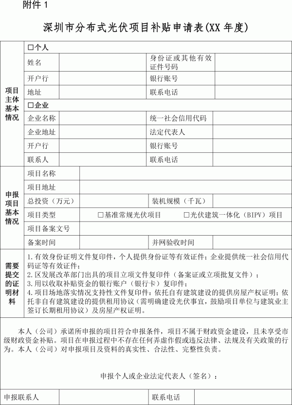 深圳市光伏發(fā)電應(yīng)用項(xiàng)目補(bǔ)貼資金申請(qǐng)表1.gif