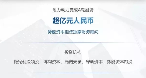 恩力動力完成A輪超億元融資