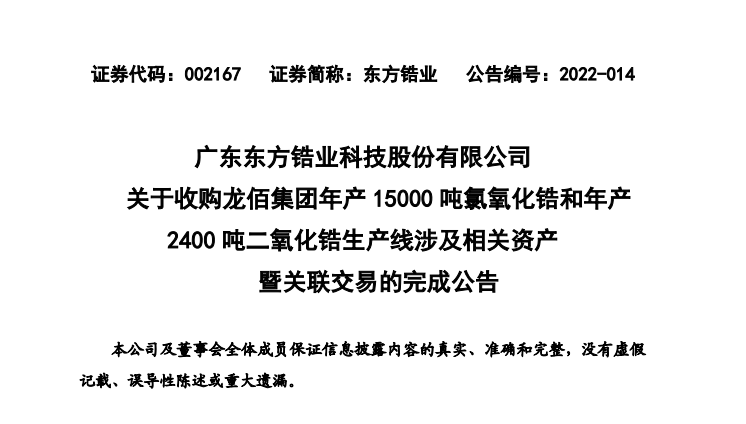 東方鋯業(yè)完成收購龍佰集團氯氧化鋯和二氧化鋯生產(chǎn)線