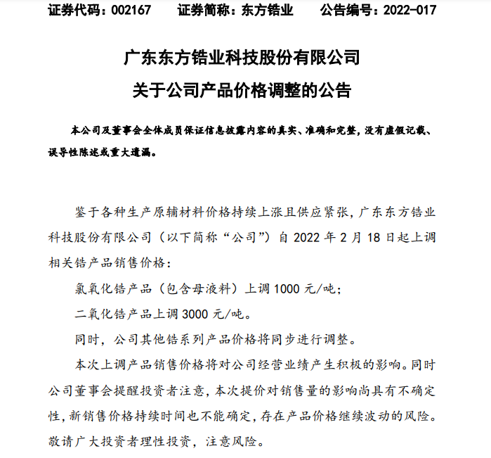 東方鋯業(yè)上調(diào)相關(guān)鋯產(chǎn)品銷售價(jià)格