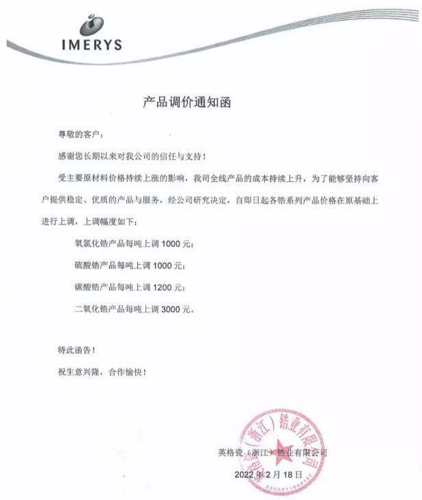 多家鋯產品生產企業(yè)發(fā)布漲價函