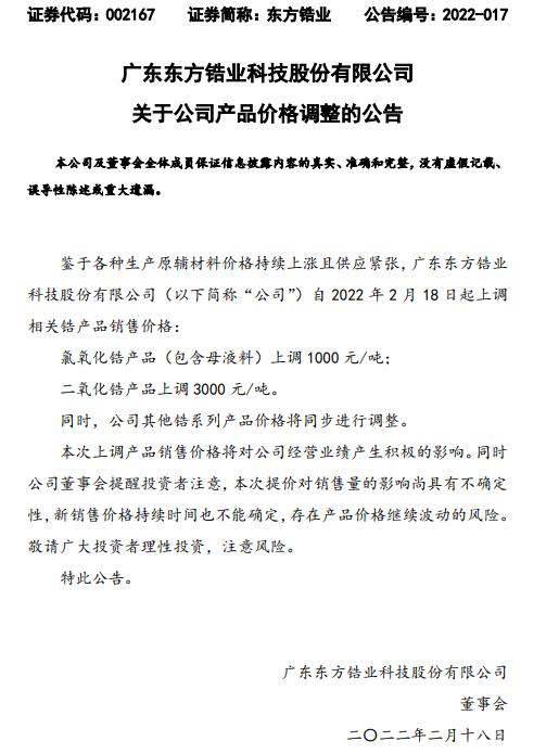 多家鋯產品生產企業(yè)發(fā)布漲價函