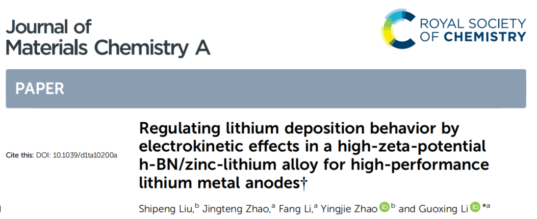高Zeta電位h-BN摻雜鋅鋰合金驅(qū)動電動效應(yīng)調(diào)控鋰沉積行為以實現(xiàn)高性能鋰金屬負(fù)極