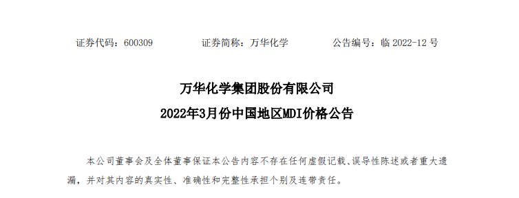 萬(wàn)華化學(xué)上調(diào)3月份中國(guó)地區(qū)純MDI掛牌價(jià)