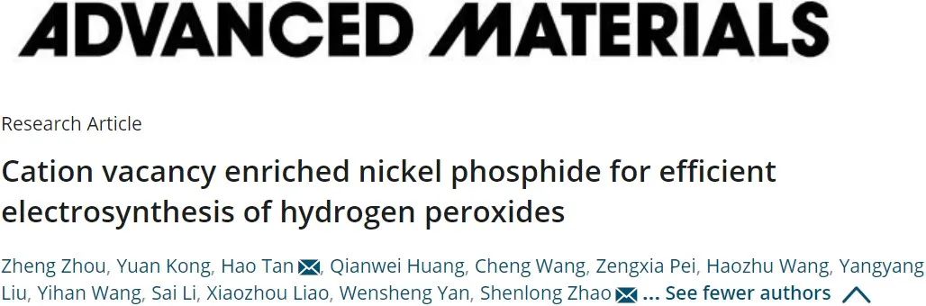 悉尼大學(xué)與中科大研究離子空位的磷化鎳用于高效電合成過氧化氫