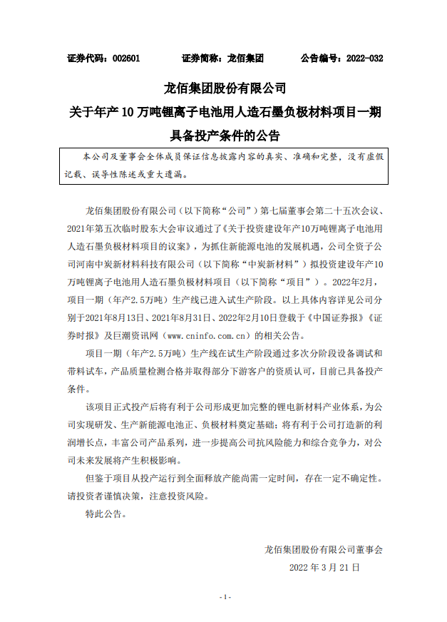 龍佰集團(tuán)年產(chǎn)10萬噸/年鋰電池用人造石墨負(fù)極材料項(xiàng)目一期具備投產(chǎn)條件