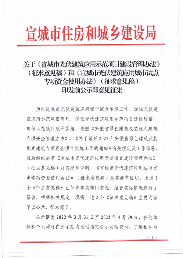 宣城市光伏建筑應(yīng)用示范項目建設(shè)管理辦法.jpg