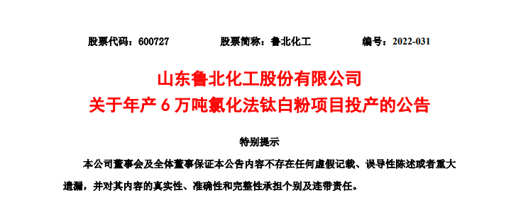 魯北化工年產(chǎn)6萬(wàn)噸氯化法鈦白粉項(xiàng)目投產(chǎn)