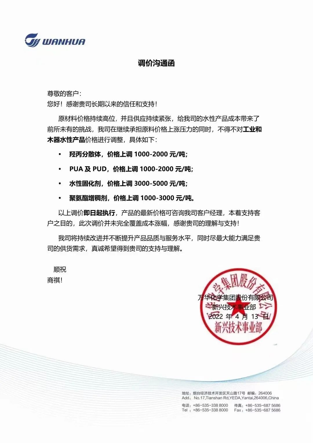 萬(wàn)華上調(diào)4種水性產(chǎn)品價(jià)格，最高上漲5000元/噸