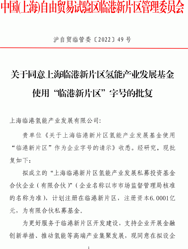 上海臨港區(qū) 氫能產(chǎn)業(yè) 發(fā)展基金