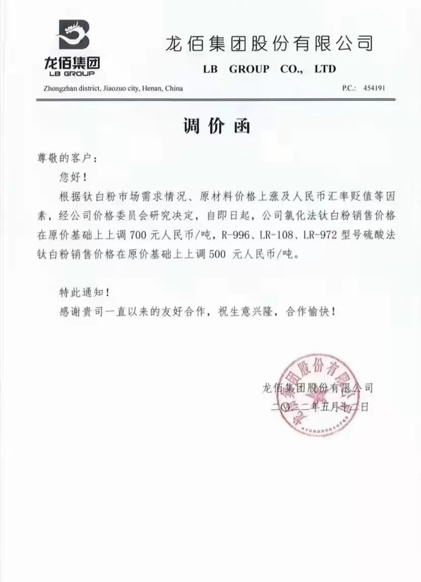 龍佰集團(tuán)上調(diào)售價(jià)