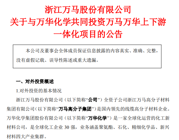萬馬股份攜手萬華化學(xué)，打造上下游一體化項(xiàng)目