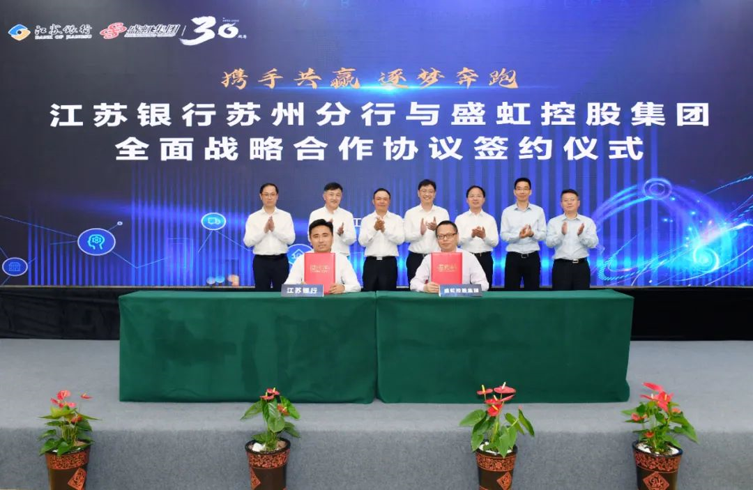 江蘇銀行蘇州分行與盛虹控股集團(tuán)達(dá)成全面戰(zhàn)略合作關(guān)系
