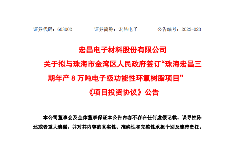 宏昌電子擬9.77億元投建電子級功能性環(huán)氧樹脂、覆銅板電子材料項(xiàng)目