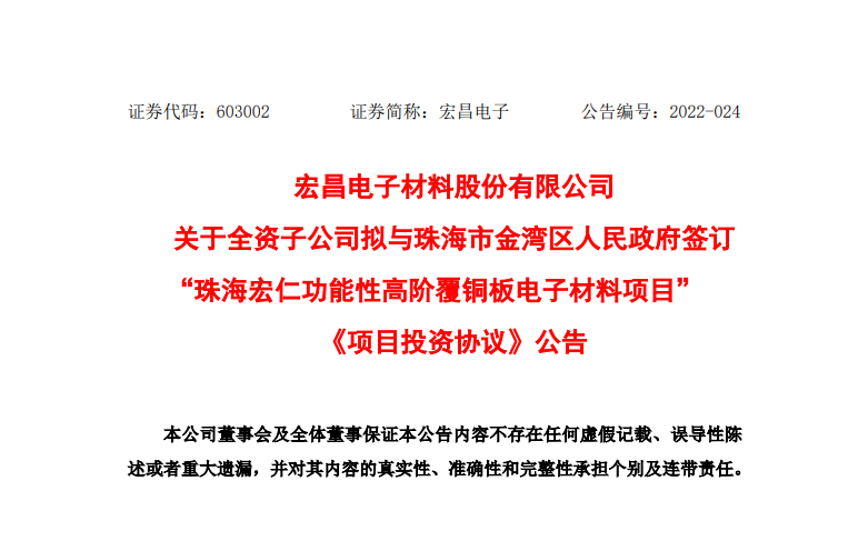 宏昌電子擬9.77億元投建電子級功能性環(huán)氧樹脂、覆銅板電子材料項(xiàng)目