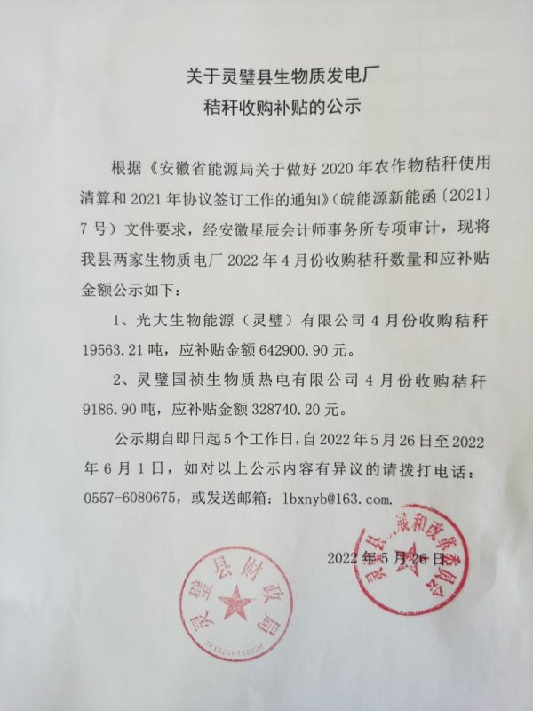 靈璧縣公示生物質(zhì)發(fā)電廠秸稈收購(gòu)補(bǔ)貼