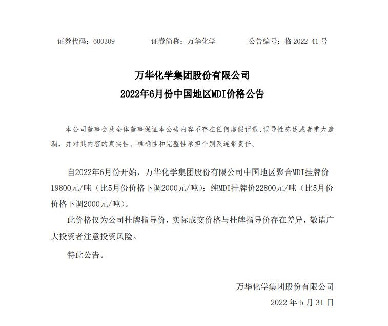 萬華化學(xué)6月起中國地區(qū)MDI掛牌價(jià)下調(diào)