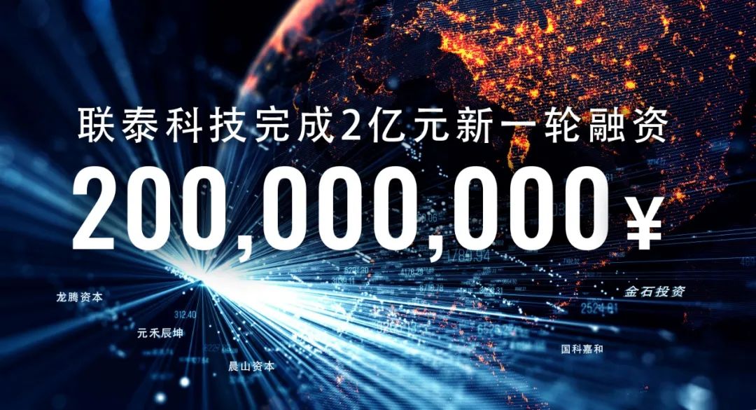 聯(lián)泰科技完成2億元Pre-IPO輪融資