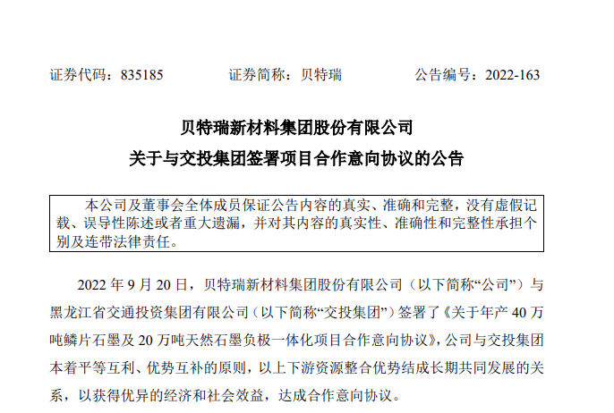 貝特瑞合作投建40萬噸鱗片石墨和20萬噸天然石墨負(fù)極一體化項(xiàng)目