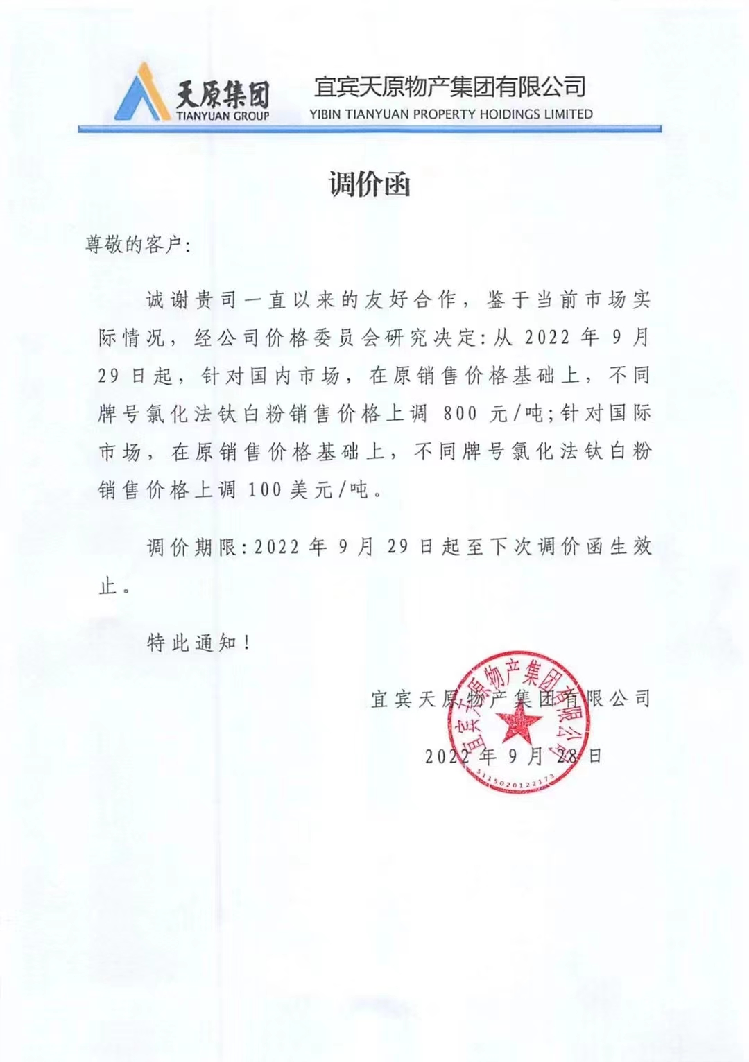 天原宣布對氯化法鈦白粉再次提價