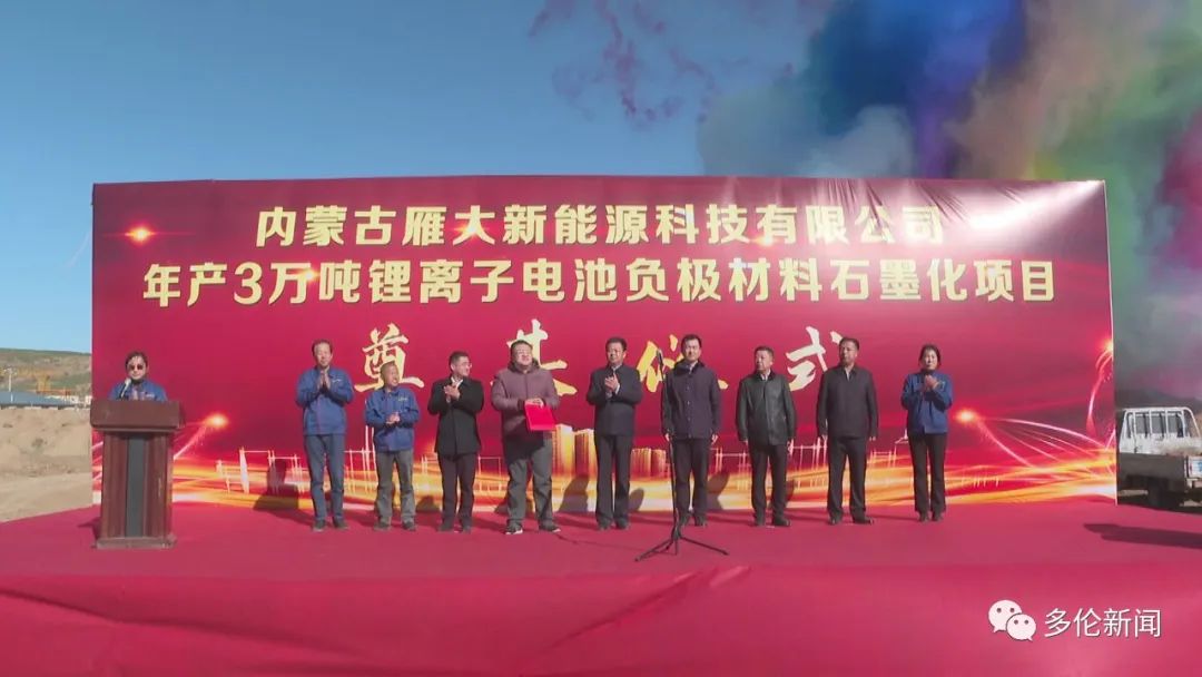 內(nèi)蒙古雁大3萬噸鋰電負極石墨化項目開始建設