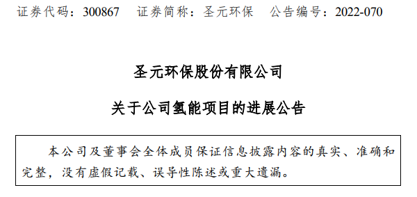 圣元環(huán)保擬投12.65億用于氫能源裝備總成等項目