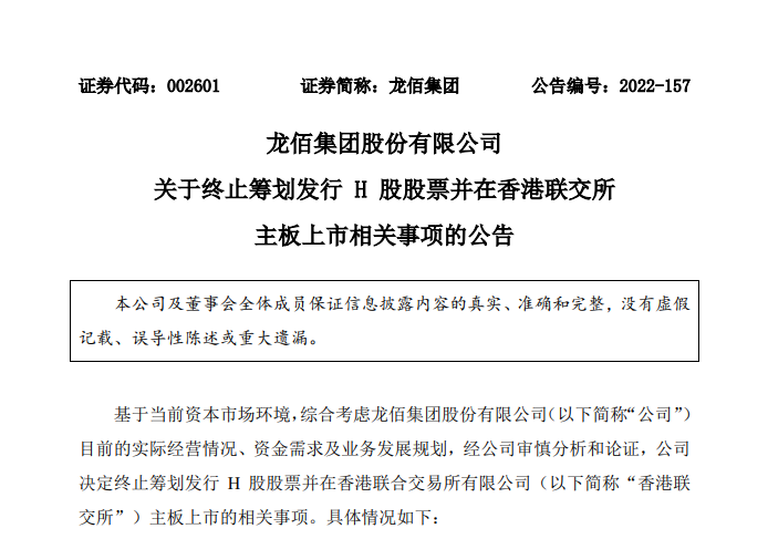 龍佰集團終止籌劃發(fā)行H股并香港聯(lián)交所主板上市事項