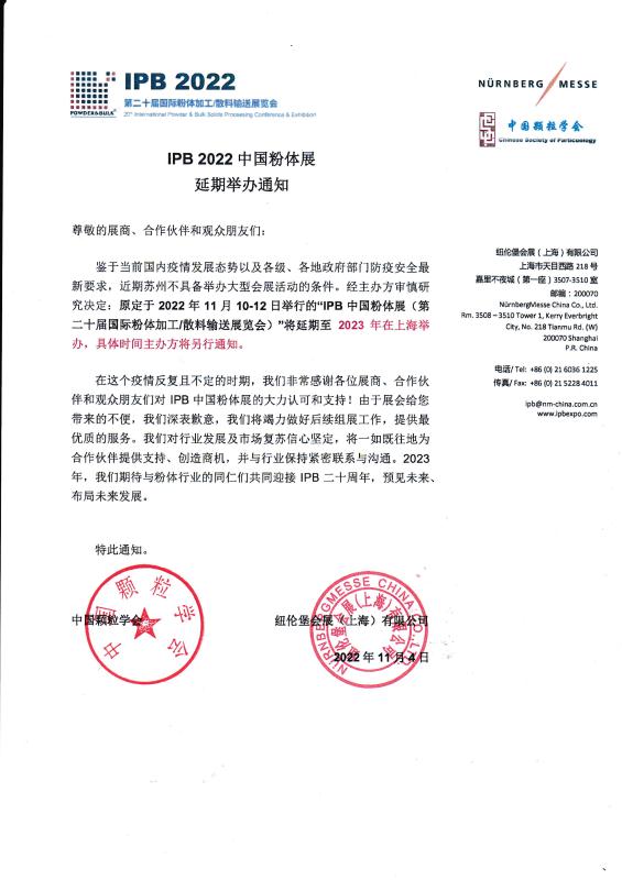 IPB 2022中國粉體展延期舉辦通知