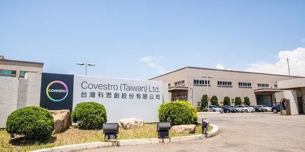科思創(chuàng)計劃12月底關閉臺灣高雄聚醚多元醇工廠