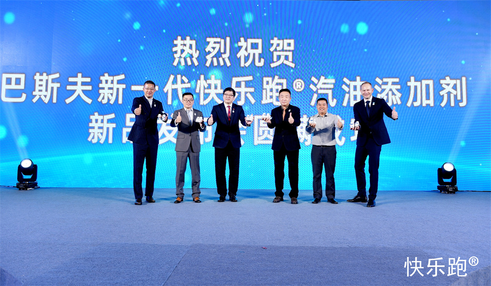 巴斯夫?yàn)橹袊囀酆笫袌?chǎng)推出新一代快樂跑?汽油添加劑