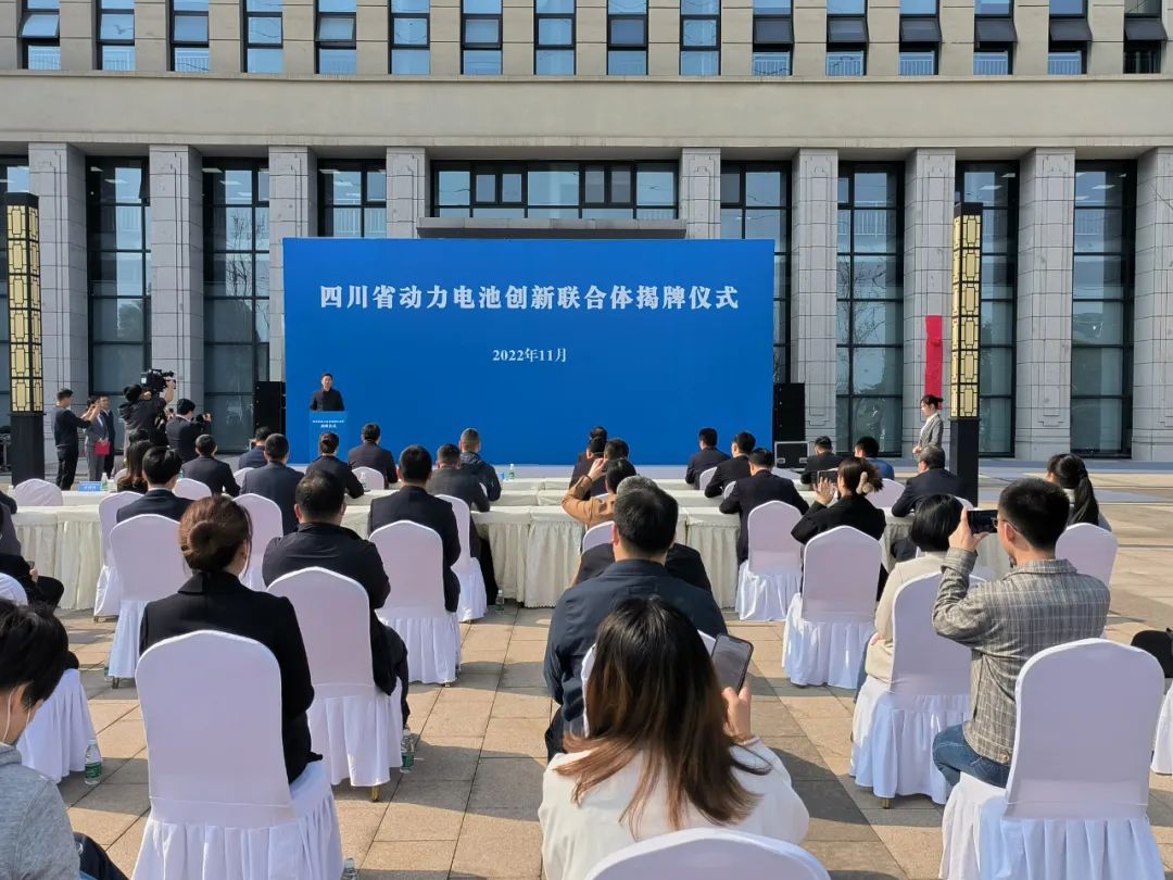 四川省動(dòng)力電池創(chuàng)新聯(lián)合體揭牌成立