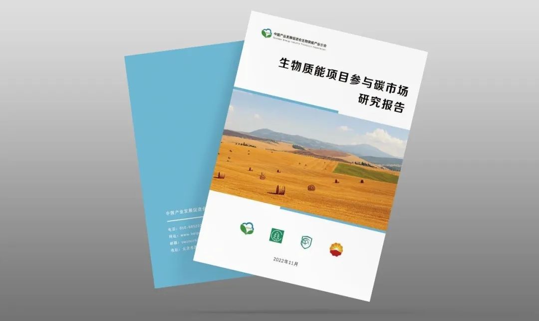 碳市場、生物天然氣相關(guān)報告聯(lián)合重磅發(fā)布