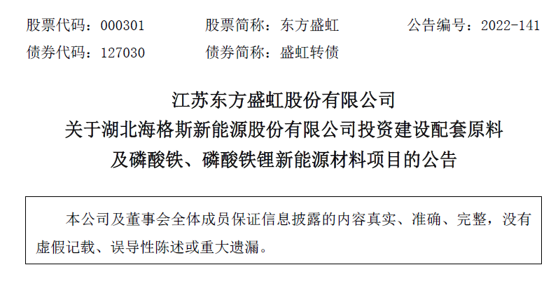 東方盛虹投資284億投建磷酸鐵鋰和POE