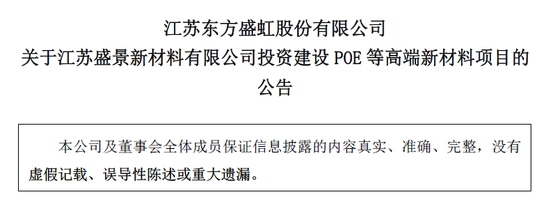 東方盛虹投資284億投建磷酸鐵鋰和POE