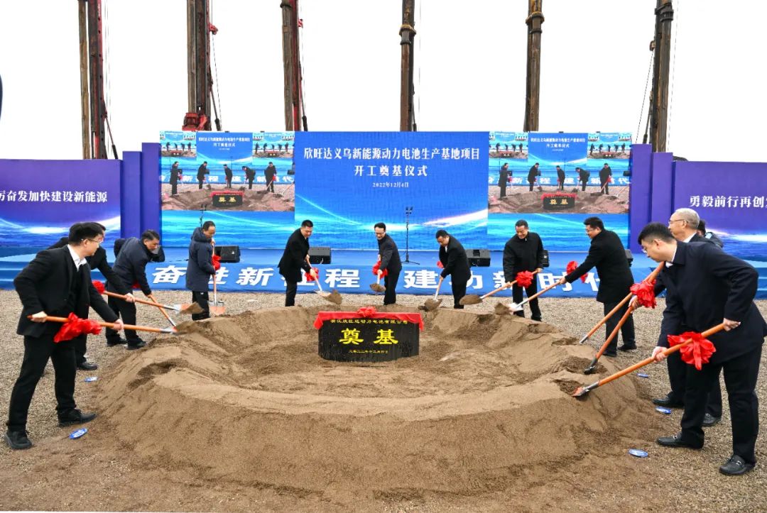 欣旺達(dá)義烏動(dòng)力電池生產(chǎn)基地開工