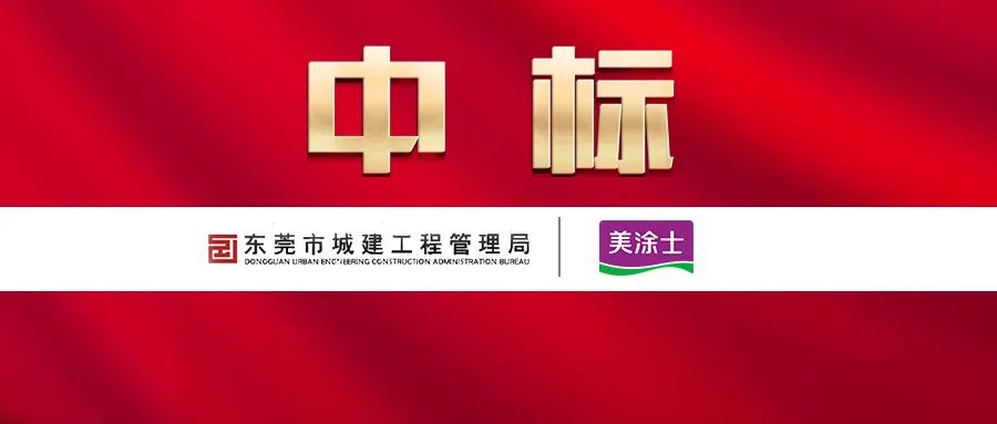 美涂士與東莞城建工程管理局達成戰(zhàn)略合作