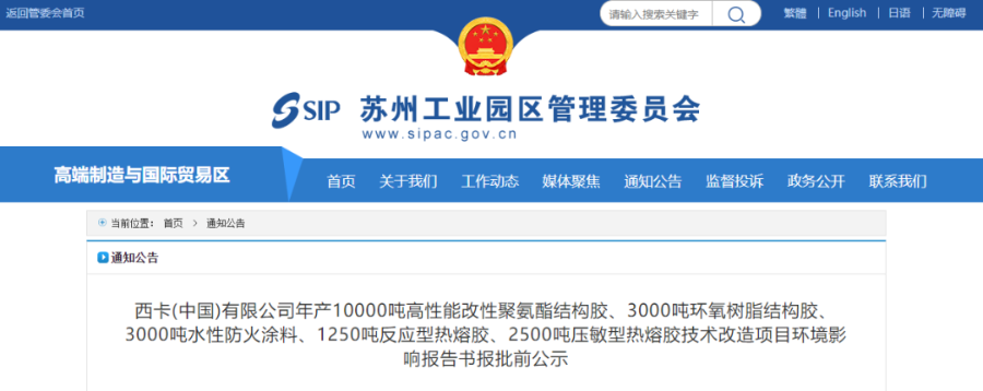 西卡蘇州投資1.5億進行結(jié)構(gòu)膠、防火涂料和熱熔膠升級改造