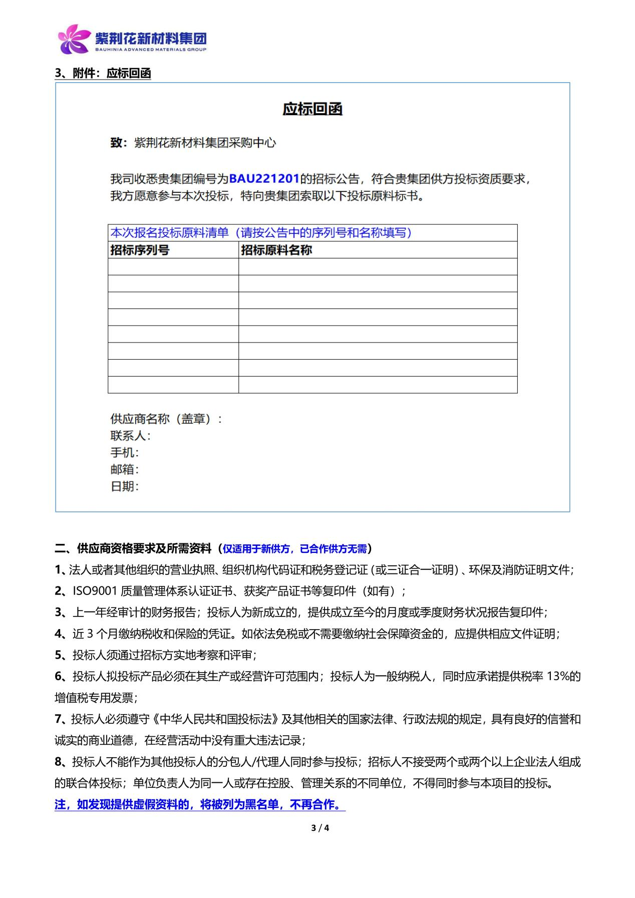 紫荊花新材料集團2023年原材料招標(biāo)通知