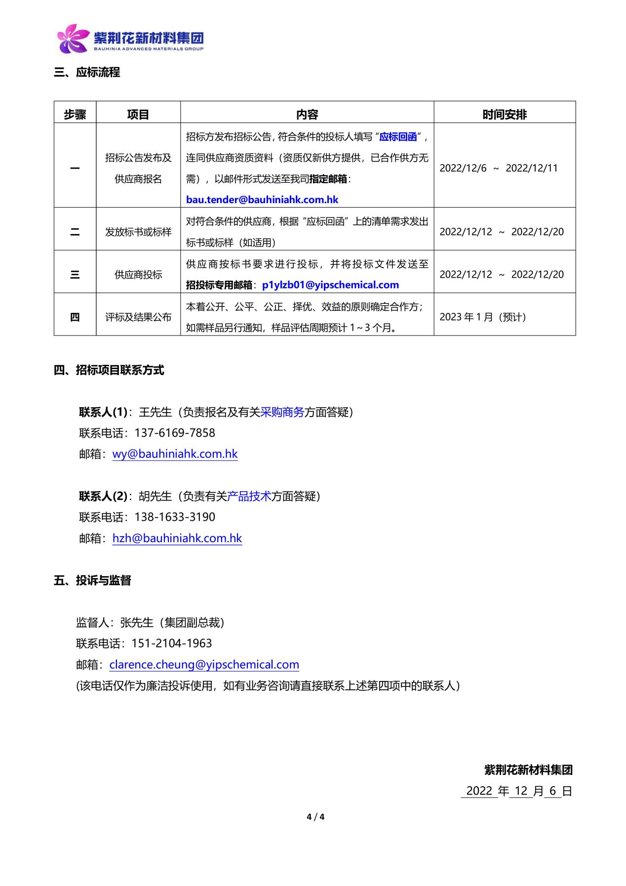 紫荊花新材料集團2023年原材料招標(biāo)通知