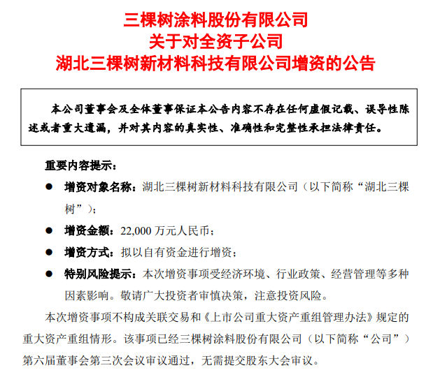 三棵樹為子公司增資2.2億