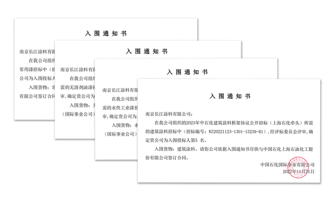 長(zhǎng)江涂料中標(biāo)2023中石化涂料采購(gòu)四個(gè)標(biāo)段